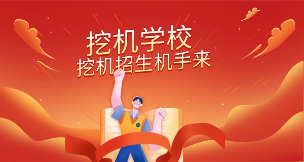 新 塘挖掘机培训技术学校地址