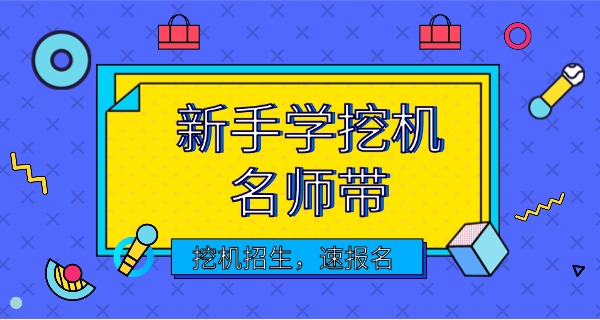 沃德挖掘机培训学校怎么样-沃德挖掘机培训学校怎么样