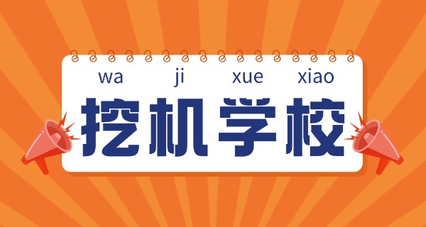 昆 明哪里学挖机