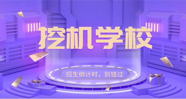 想 学挖掘机哪里有培训班