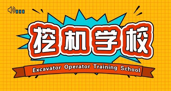 山 东蓝翔挖掘机学校