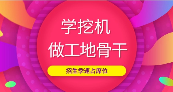 挖 掘机培训班怎么报名职校的