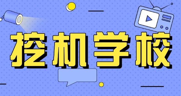 蓝 翔技校挖掘机职校招生