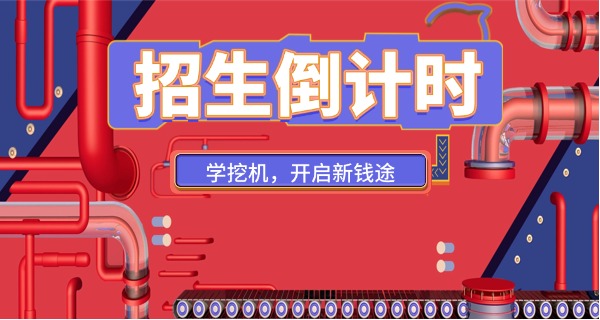 无锡挖掘机学校挖机培训多少钱-无锡挖机培训费用