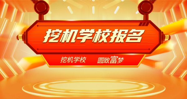 深圳挖掘机培训中心职校有哪些-深圳职校挖掘机培训