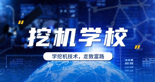 武 汉新洲哪里可以学挖掘机