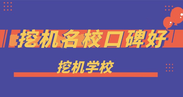 在哪里学挖掘机比较正规-学挖掘机正规处