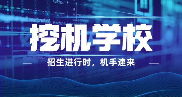 挖 机培训学校电话号码