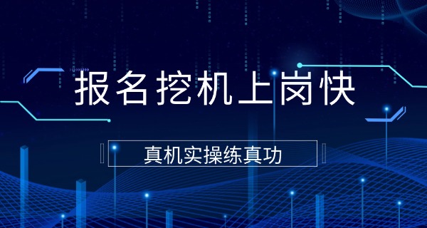 临沂挖机学校-临沂挖机学校