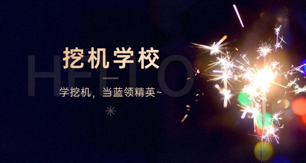 挖掘机培训班招生简章-挖掘机培训班招生简章