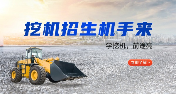 玉溪学挖机到哪里免费学-玉溪学挖机免费处