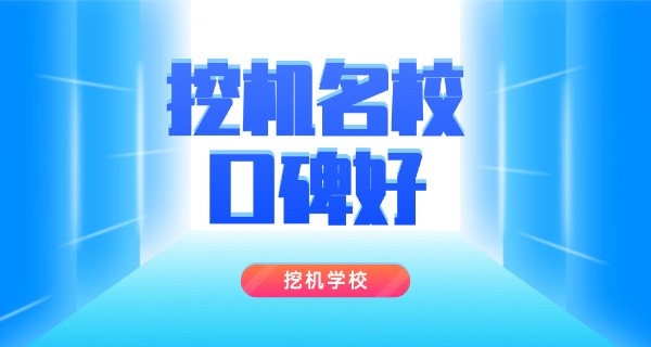 广 西挖掘机培训班怎么报名的