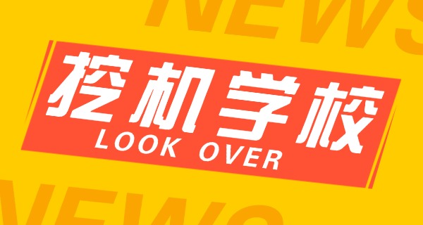 无 锡挖掘机学校挖机培训多少钱